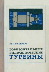 Горизонтальные гидравлические турбины. Конструкция и расчет