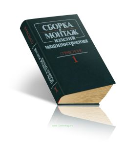 Сборка и монтаж изделий машиностроения. Том 1. Сборка изделий машиностроения