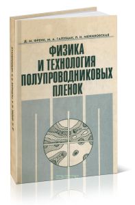 Физика и технология полупроводниковых пленок