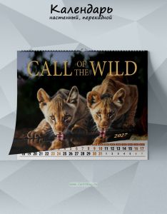 Календарь настенный, перекидной Call of the wild № 2 на 2027 год