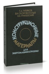Конструкционные материалы для энергомашиностроения