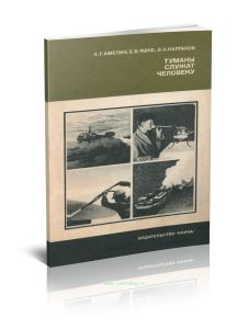 Туманы служат человеку