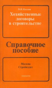Хозяйственные договоры в строительстве. Правовой аспект