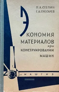 Экономия материалов при конструировании машин