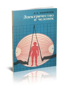 Электричество и человек