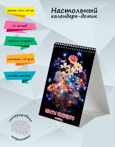 Настольный календарь-домик Цветы будущего на 2026 год