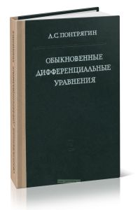 Обыкновенные дифференциальные уравнения