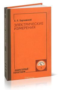 Электрические измерения. Лабораторный практикум