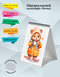 Настольный календарь-домик Милые мишки на 2026 год