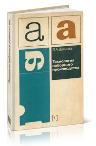 Технология наборного производства. Часть 1. Технология наборных процессов