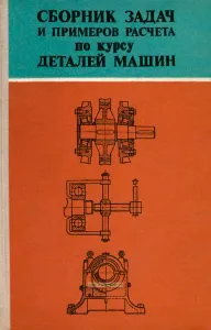 Сборник задач и примеров расчета по курсу деталей машин