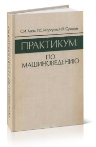 Практикум по машиноведению
