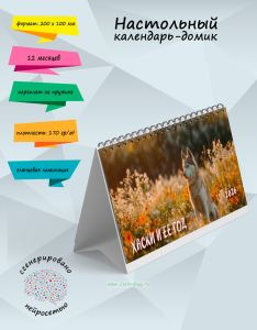 Настольный календарь-домик Хаски и ее год на 2026 год