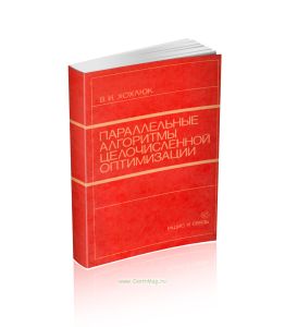 Параллельные алгоритмы целочисленной оптимизации
