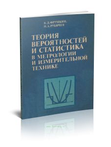 Теория вероятностей и статистика в метрологии и измерительной технике