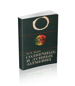 Солнечные и лунные затмения