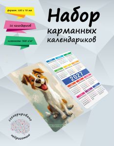 Набор карманных календариков на 2027 год Такие разные собачки, 10х7 см (16 шт)