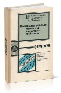 Вычислительные машины и программирование