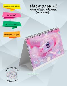 Настольный календарь-домик (планер) Змейка на 2026 год