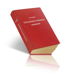 Тепломассообмен