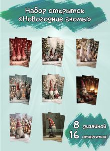 Набор открыток Новогодние гномы, 10х15 см