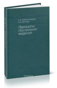 Принципы построения моделей