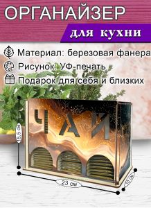 Органайзер для чайных пакетиков вертикальный Абстракция (резной), 15,5 х 9 х 23,1 см