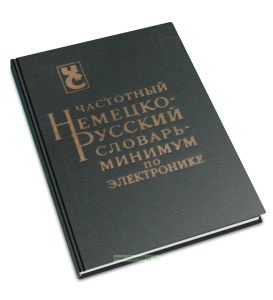 Частотный немецко-русский словарь-минимум по электронике