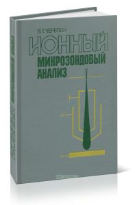 Ионный микрозондовый анализ