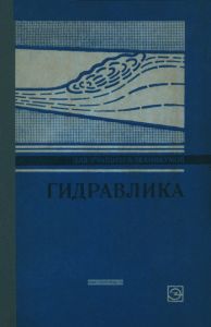 Гидравлика