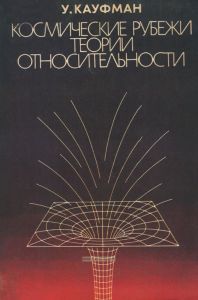 Космические рубежи теории относительности