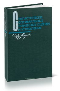 Статистически оптимальные линейные оценки и управление
