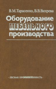 Оборудование мебельного производства