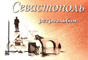 Севастополь. Ретроальбом