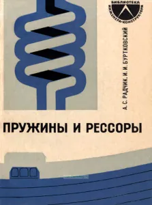 Пружины и рессоры