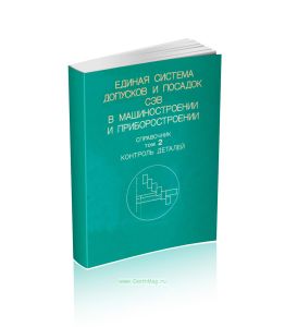 Единая система допусков и посадок СЭВ в машиностроении и приборостроении. Справочник в двух томах. Том 2. Контроль деталей