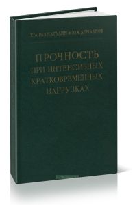 Прочность при кратковременных нагрузках