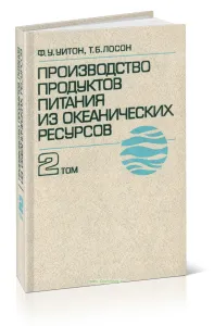 Производство продуктов питания из океанических ресурсов. В 2-х томах. Том 2