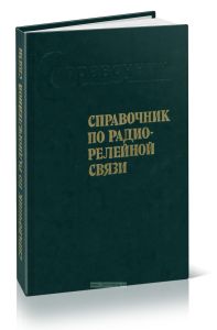 Справочник по радиорелейной связи