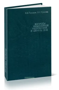 Вопросы инженерной гидрохимии и охраны вод
