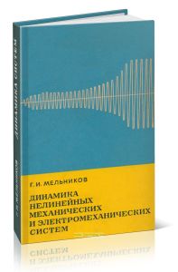 Динамика нелинейных механических и электромеханических систем