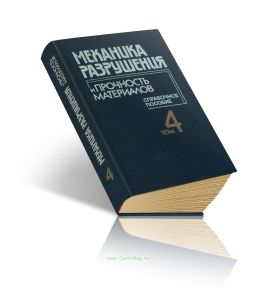 Механика разрушения и прочность материалов. Том 4. Усталость и циклическая трещиностойкость конструкционных материалов