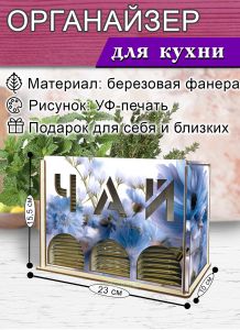 Органайзер для чайных пакетиков вертикальный Васильки (резной), 15,5 х 9 х 23,1 см