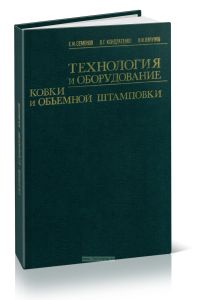 Технология и оборудование ковки и объемной штамповки