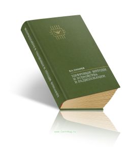 Цифровые методы и устройства в радиолокации