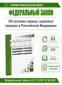 Об основах охраны здоровья граждан в Российской Федерации. Федеральный закон от 21.11.2011 N 323-ФЗ 2026 год. Последняя редакция