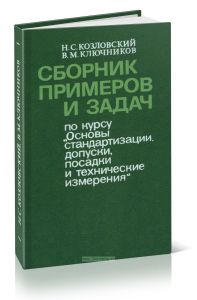 Сборник примеров и задач по курсу Основы стандартизации, допуски, посадки и технические измерения