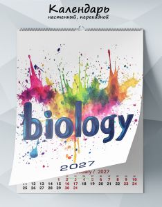 Календарь настенный, перекидной Biology на 2027 год