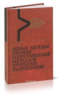 Новые методы оценки сопротивления металлов хрупкому разрушению