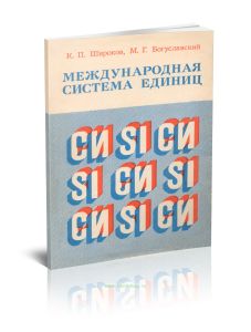 Международная система единиц